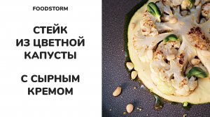 Стейк из цветной капусты с сырным кремом