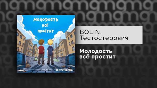 BOLIN, Тестостерович - Молодость всё простит (Официальный релиз) смотреть онлайн
