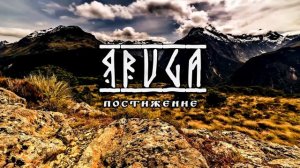 Yaruga - Постижение