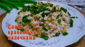 Салат из крабовых палочек и кукурузы от ARGoStav Kitchen