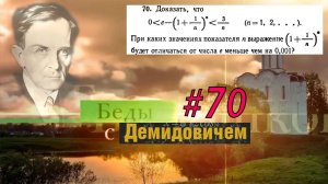#70 Номер 70 из Демидовича | Число e