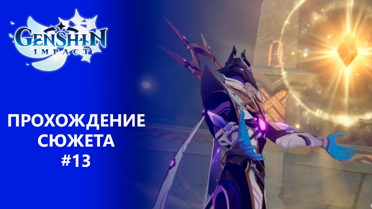 [Genshin Impact] Прохождение | Том 2. Глава 4. Реквием гулких глубин. смотреть онлайн