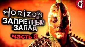 ПОСОЛЬСТВО ➤ Horizon Forbidden West ➤ Прохождение #8 ➤ 4K 60 FPS PS5