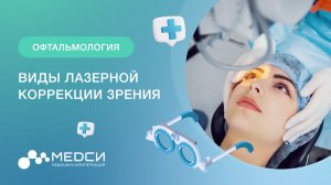 Лазерная коррекция зрения // Виды лазерной коррекции // ФРК // Lasik и Femto Lasik // Relex Smile