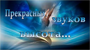 Прекрасных звуков высота *