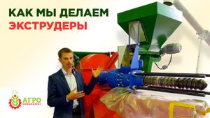Как делают зерновой экструдер. Наше производство в деталях.