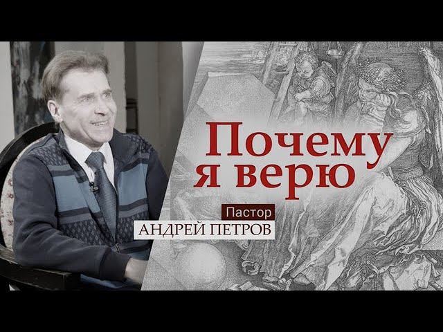 Пастор Андрей Петров | Почему я верю