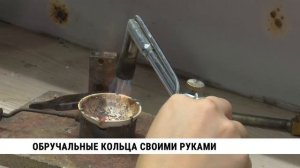 Обручальные кольца своими руками создают хабаровчане 29.09.23 ТК Хабаровск