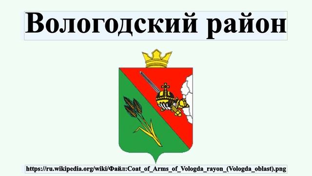 Вологодский район смотреть онлайн