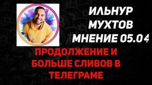 Ильнур Мухтов 05.03.24 мнение по рынку 6 апреля