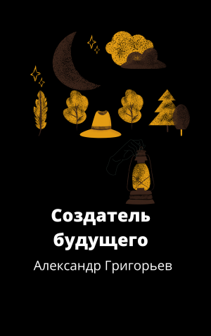 Создатель будущего. Отрывок из фантастического рассказа для детей.
Автор Александр Григорьев