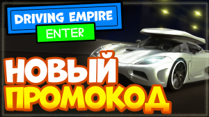 НОВЫЙ КОД в Роблоксе в режиме Driving Empire | Игра Империя вождения