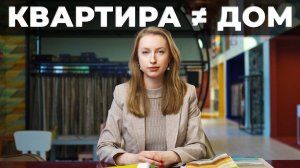 Почему квартирные дизайн-решения НЕ ПОДХОДЯТ для интерьера дома.mp4