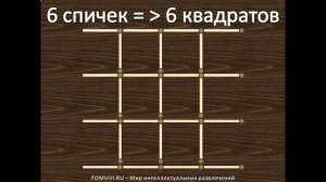 6 спичек и 6 квадратов - Головоломки со спичками