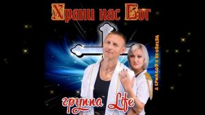 гр Life Под небом у Бога 2019 муз и сл Д Ермаков