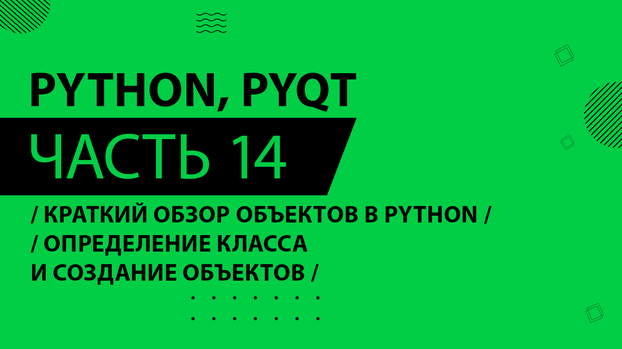 Python, PyQt5 - 014 - Краткий обзор объектов в Python - Определение класса и создание объектов