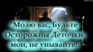 "Молю вас, Будьте Осторожны Деточки мои, не унывайте!" Монах Захария