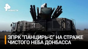 Расчеты "Панцирь-С" уничтожили украинские дроны в зоне спецоперации / РЕН Новости