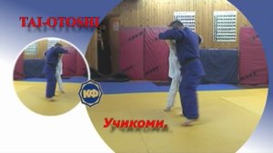 Уроки дзюдо. Как научить или научиться броску передняя подножка TAI-OTOSHI.