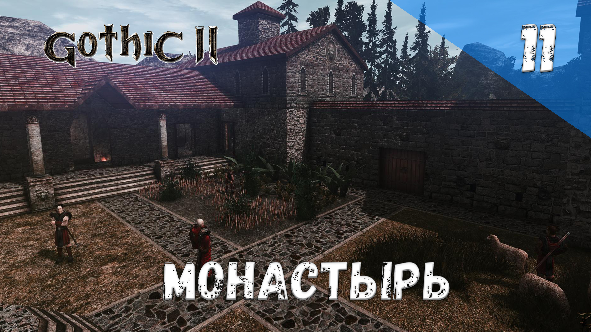 Gothic 2 Ночь Ворона Прохождение #11 Монастырь