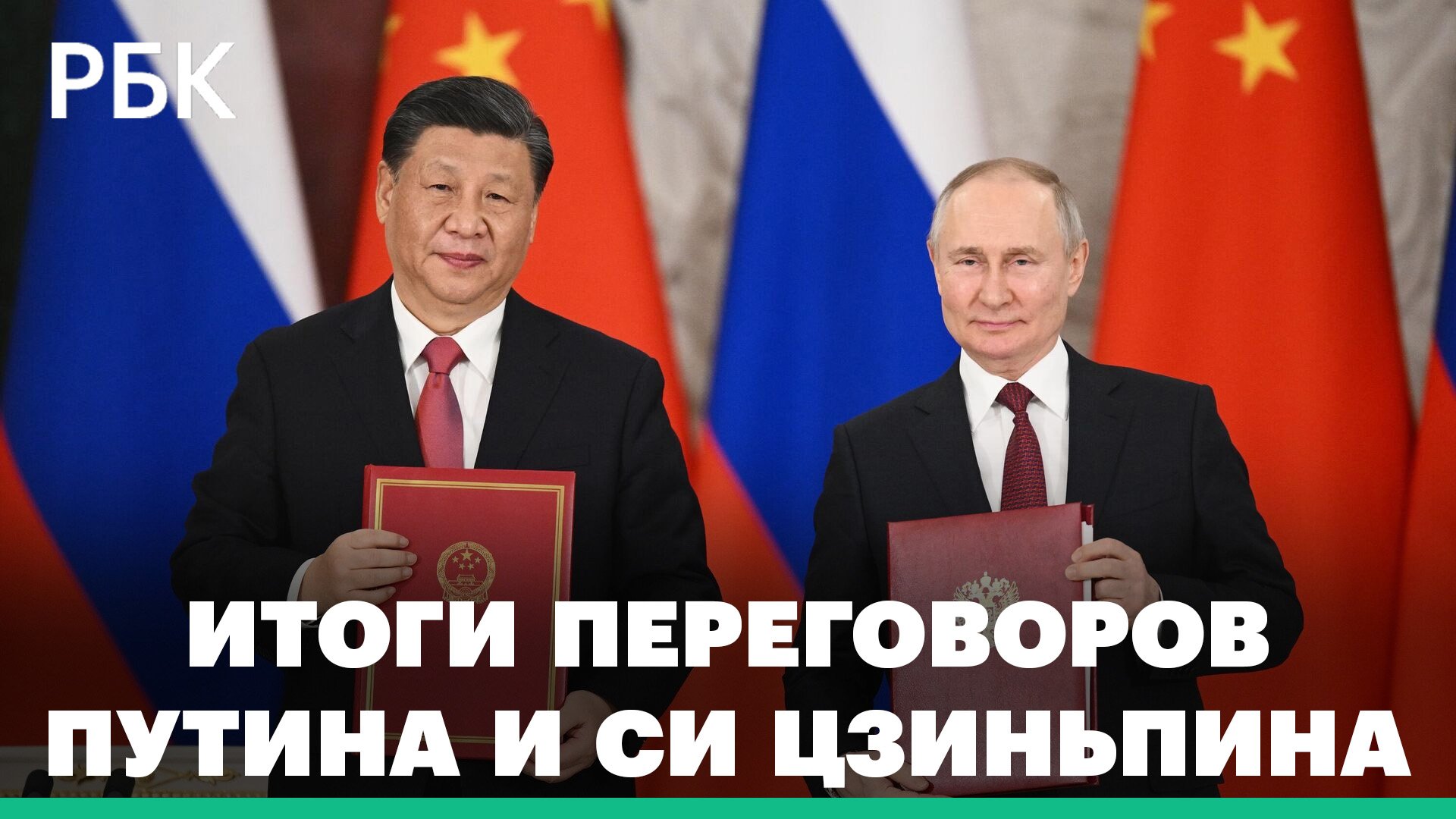 Итоги переговоров Си Цзиньпина и Владимира Путина