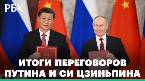 Итоги переговоров Си Цзиньпина и Владимира Путина