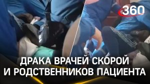 Драка фельдшеров скорой с родственниками пациента в Челябинске: видео