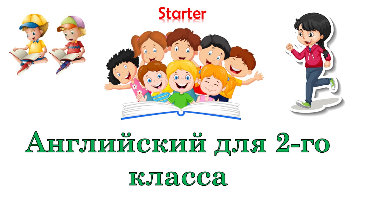 Английский язык школьников. 2 класс. Урок 4. Повторение. Английский алфавит