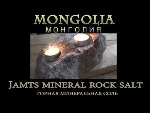 Mongolia. Горная минеральная соль. Жамц. Jamts mineral rock salt. Страна ОС 17. Монголия.