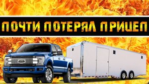 Чуть не потерял прицеп на трассе / Дальнобой по США на пикап-траке