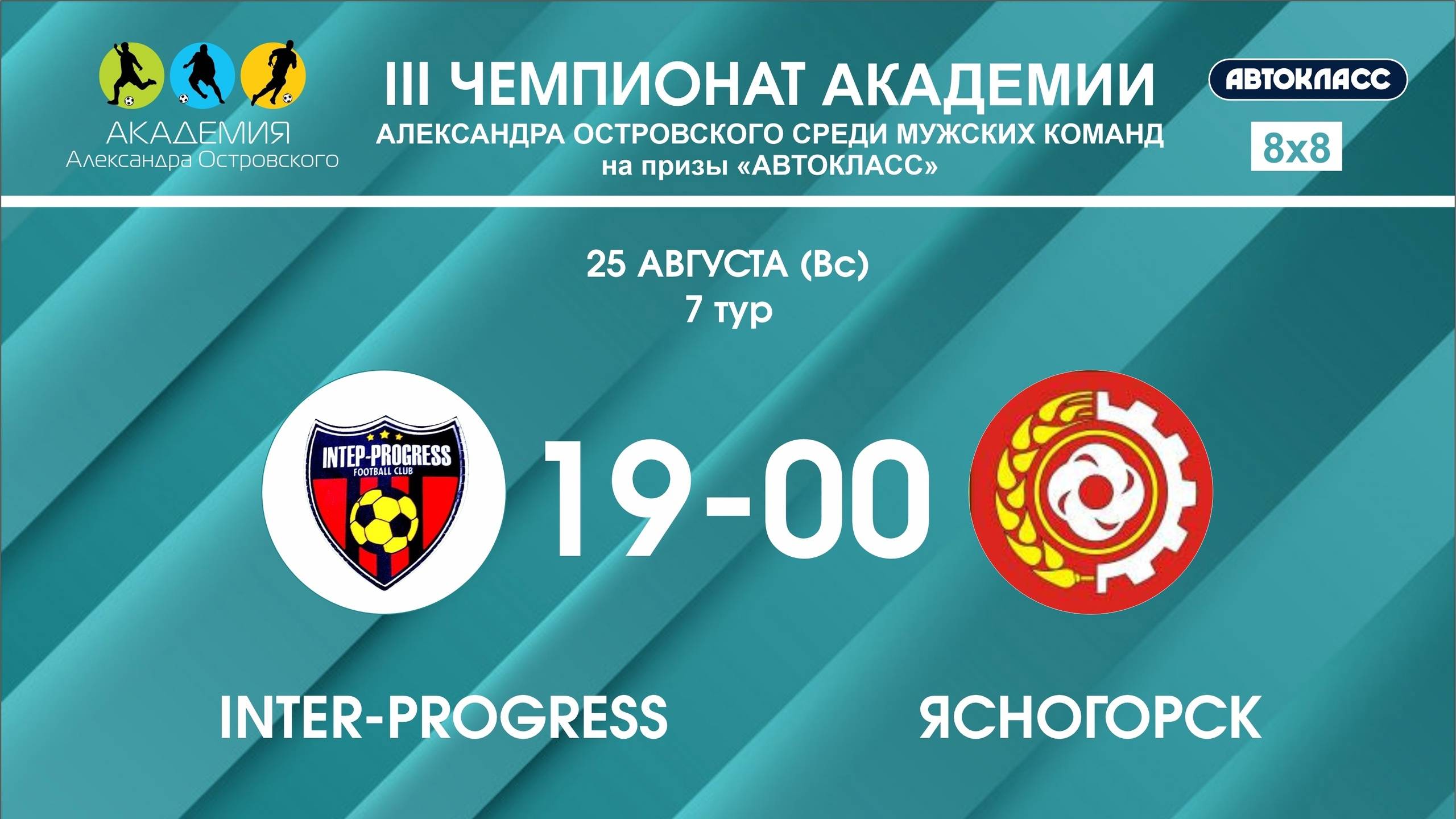Интер-Progress - Ясногорск 🏆 III Чемпионат Академии - 7 тур 🏆 смотреть онлайн