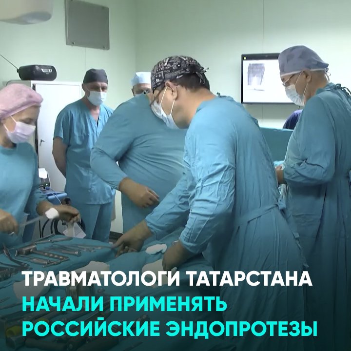 Травматологи Татарстана начали применять российские эндопротезы