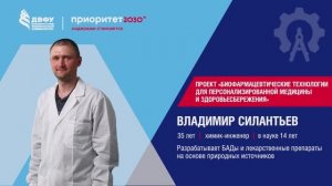 Я — Ученый с Дальнего Востока. Выпуск 5. Владимир Силантьев