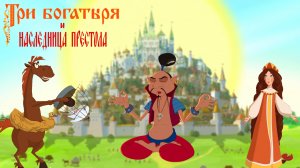 Тест. Три Богатыря и Наследница Престола