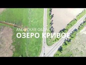 Амурская область. Озеро Кривое