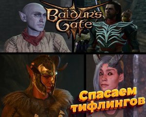 Baldur's Gate 3 Спасаем гномов и тифлингов