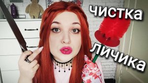 АСМР 👩_⚕ БЫСТРЫЙ ШЕПОТ и ЧИСТКА ЛИЧИКА 👏🏻 от Пук-Пу