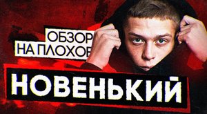 Сериал НОВЕНЬКИЙ (очередной сериал о ПОДРОСТКАХ) | ОБЗОР НА ПЛОХОЕ