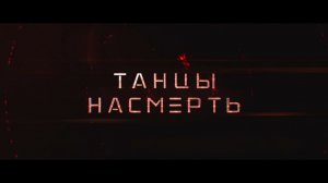 Танцы Насмерть  - Трейлер фильма 2017 HD
