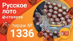Русское лото 17.05.20 тираж №1336 от Столото