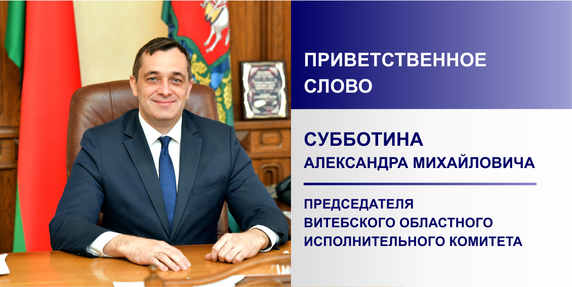 Приветственное слово Субботина Александра Михайловича, председателя Витебского облисполкома.mp4