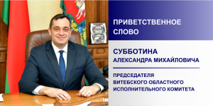 Приветственное слово Субботина Александра Михайловича, председателя Витебского облисполкома.mp4