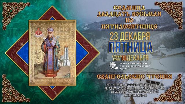 Свт. Иоасафа, епископа Белгородского. 23.12.2022 г. Православный мультимедийный календарь