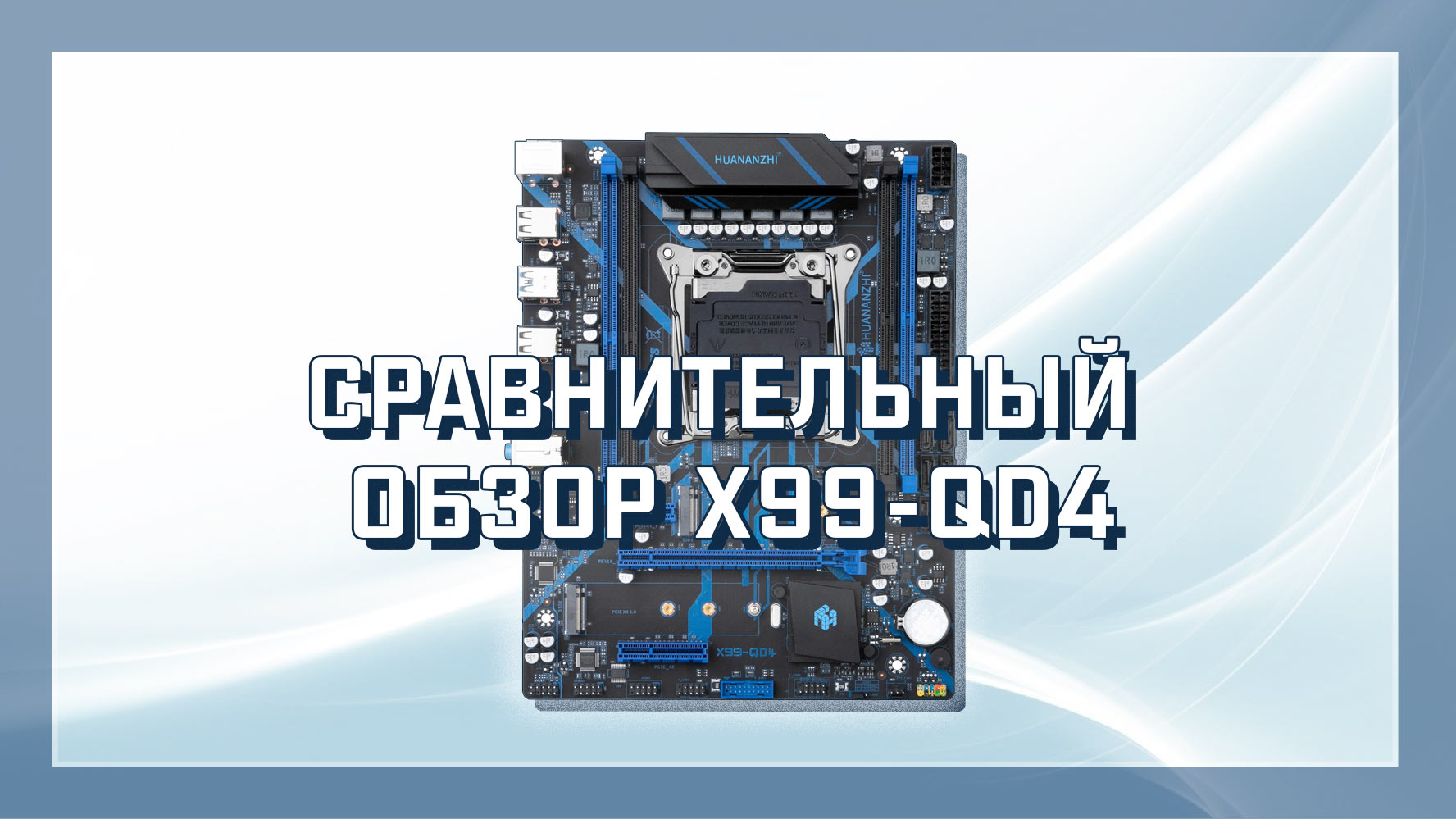 Huananzhi обзор. HUANANZHI qd4. X99 qd4. Материнская плата HUANANZHI x99 qd4. Qd4 HUANANZHI x99 передняя панель.