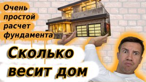 Сколько весит дом и как рассчитать фундамент.