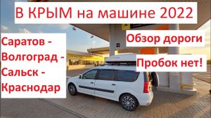 В КРЫМ на машине 2022. Что с дорогами? Часть 2. Саратов - Волгоград - Сальск - Краснодар.