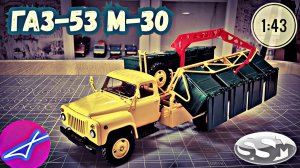 ГАЗ-53 М-30 контейнерный мусоровоз SSM 1:43