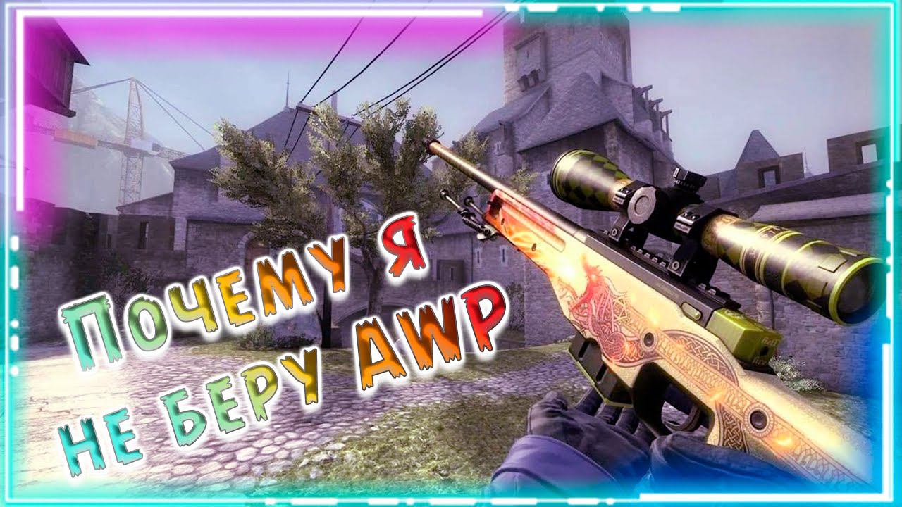 Почему не стоит покупать AWP!