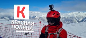 Горнолыжный курорт Красная Поляна