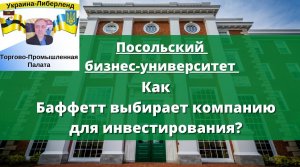 Посольский бизнес-университет Как Баффетт выбирает компанию для инвестирования.